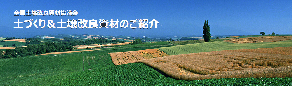 全国土壌改良資材協議会